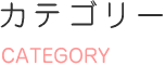 カテゴリー