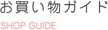 お買い物ガイド