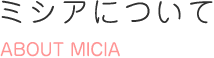 ミシアについて