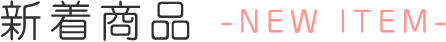 新着商品