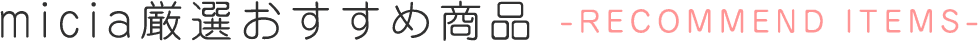 micia厳選おすすめ商品