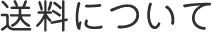 送料について