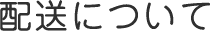 配送について