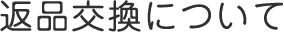 返品交換について