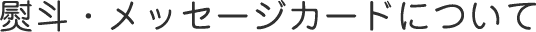 熨斗・メッセージカードについて