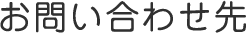お問い合わせ先