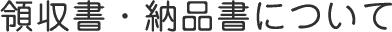 領収書・納品書について